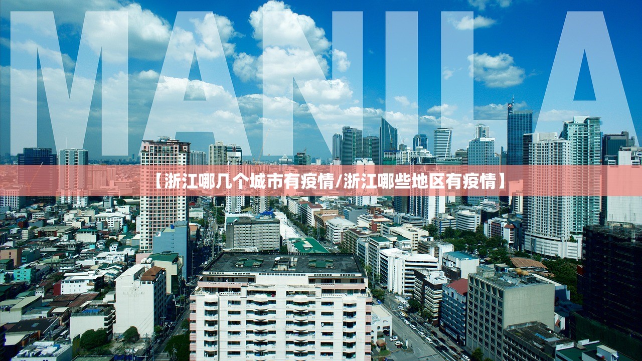 【浙江哪几个城市有疫情/浙江哪些地区有疫情】 【浙江哪几个城市有疫情/浙江哪些地区有疫情】