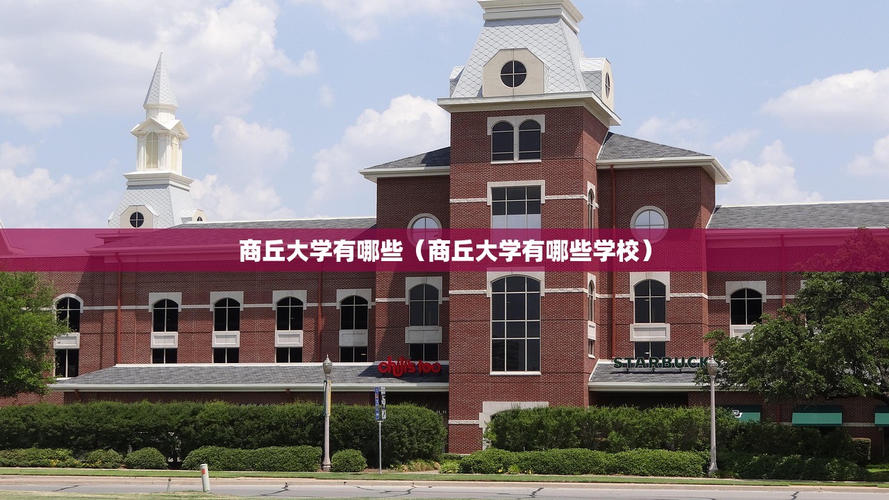 商丘大学有哪些（商丘大学有哪些学校）