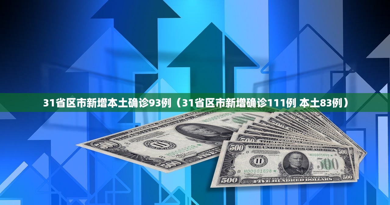 31省区市新增本土确诊93例（31省区市新增确诊111例 本土83例）