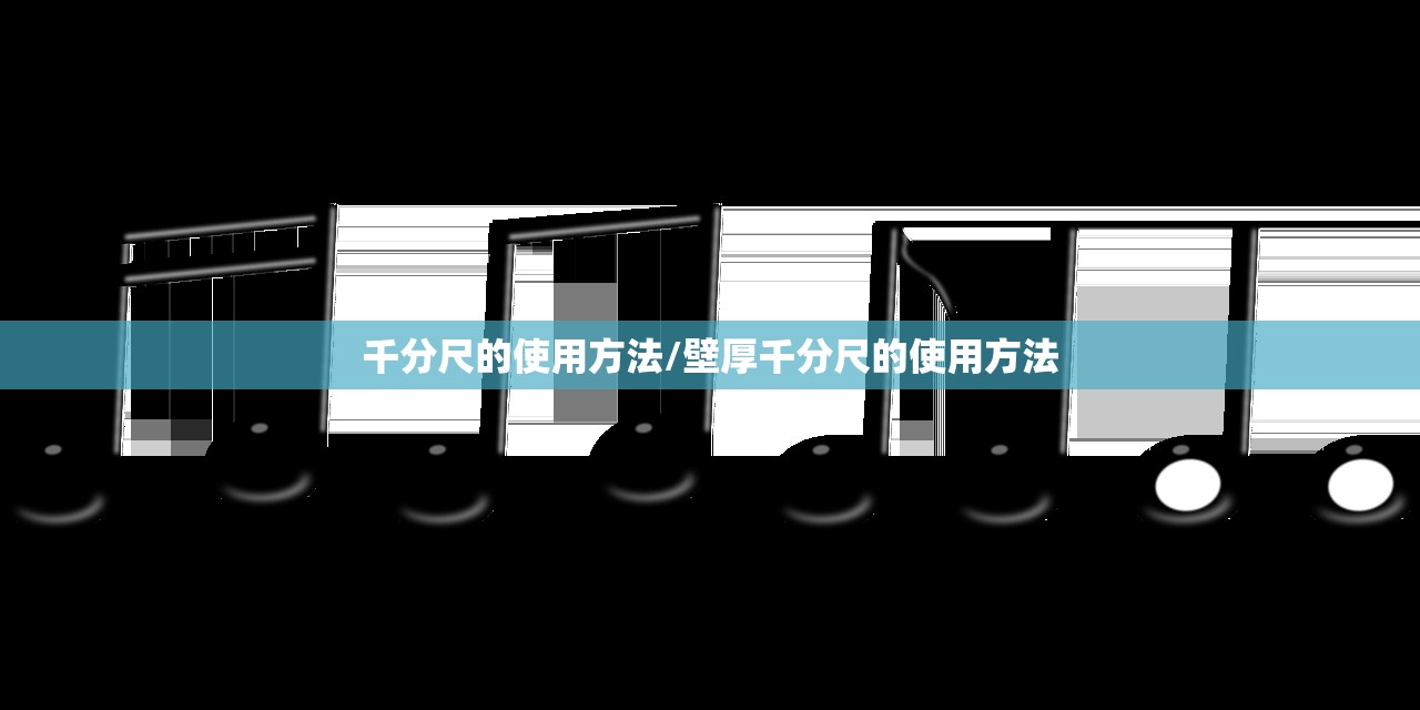 千分尺的使用方法/壁厚千分尺的使用方法