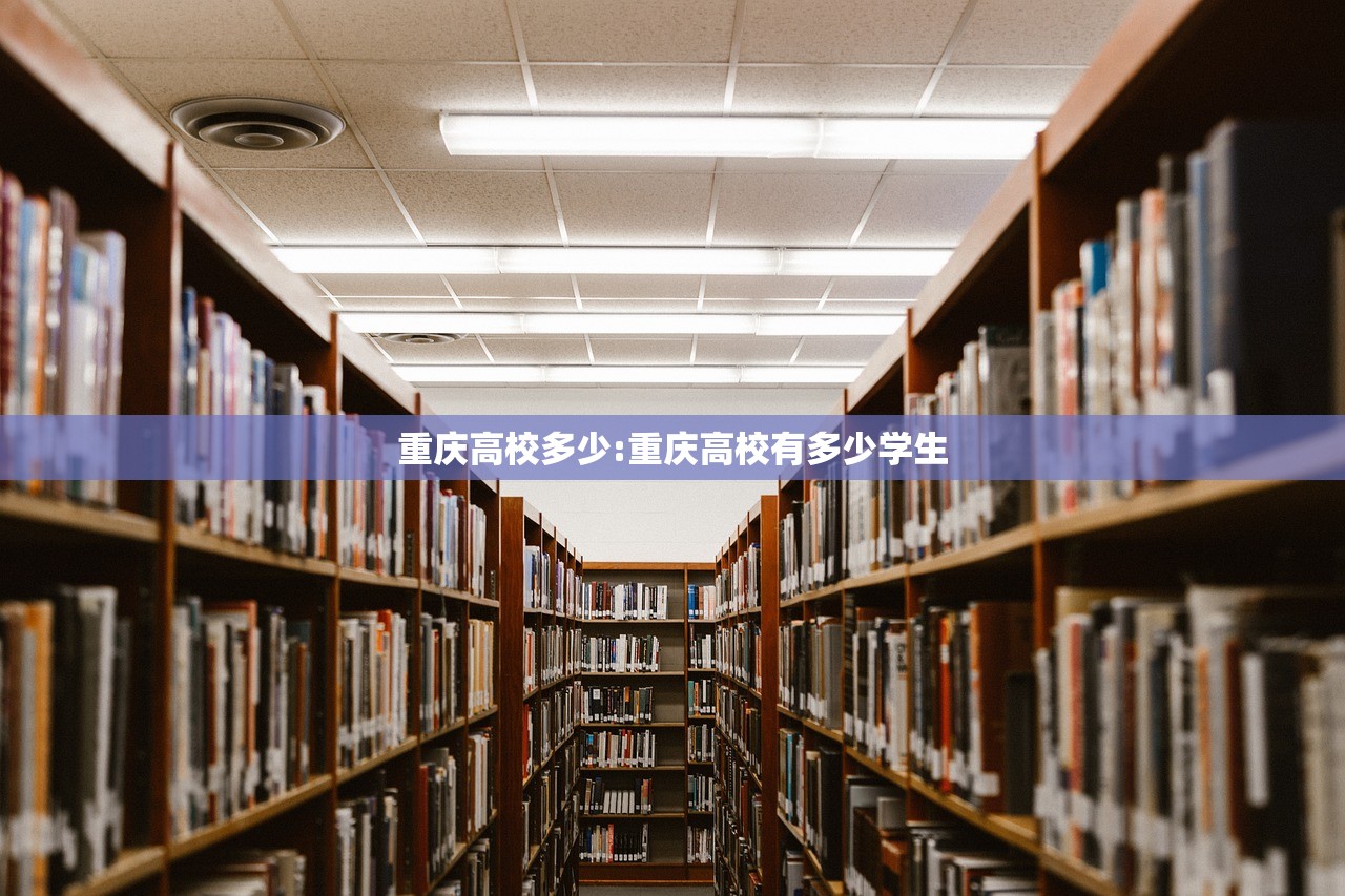 重庆高校多少:重庆高校有多少学生