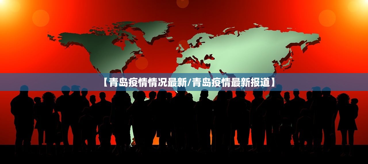 【青岛疫情情况最新/青岛疫情最新报道】