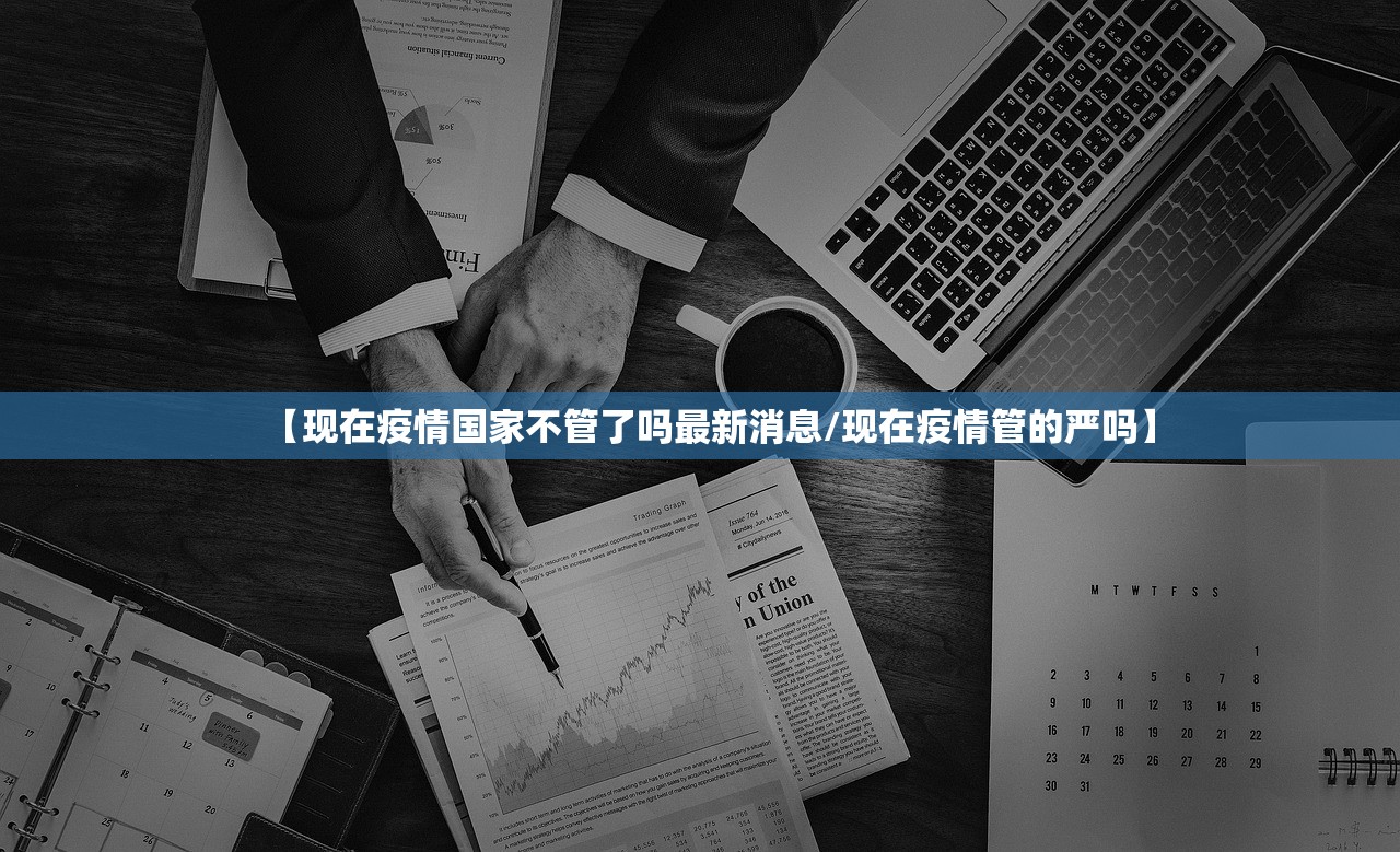 【现在疫情国家不管了吗最新消息/现在疫情管的严吗】