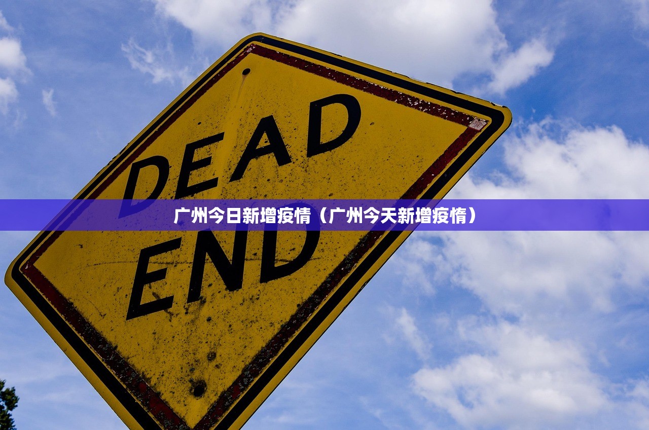 广州今日新增疫情（广州今天新增疫惰）
