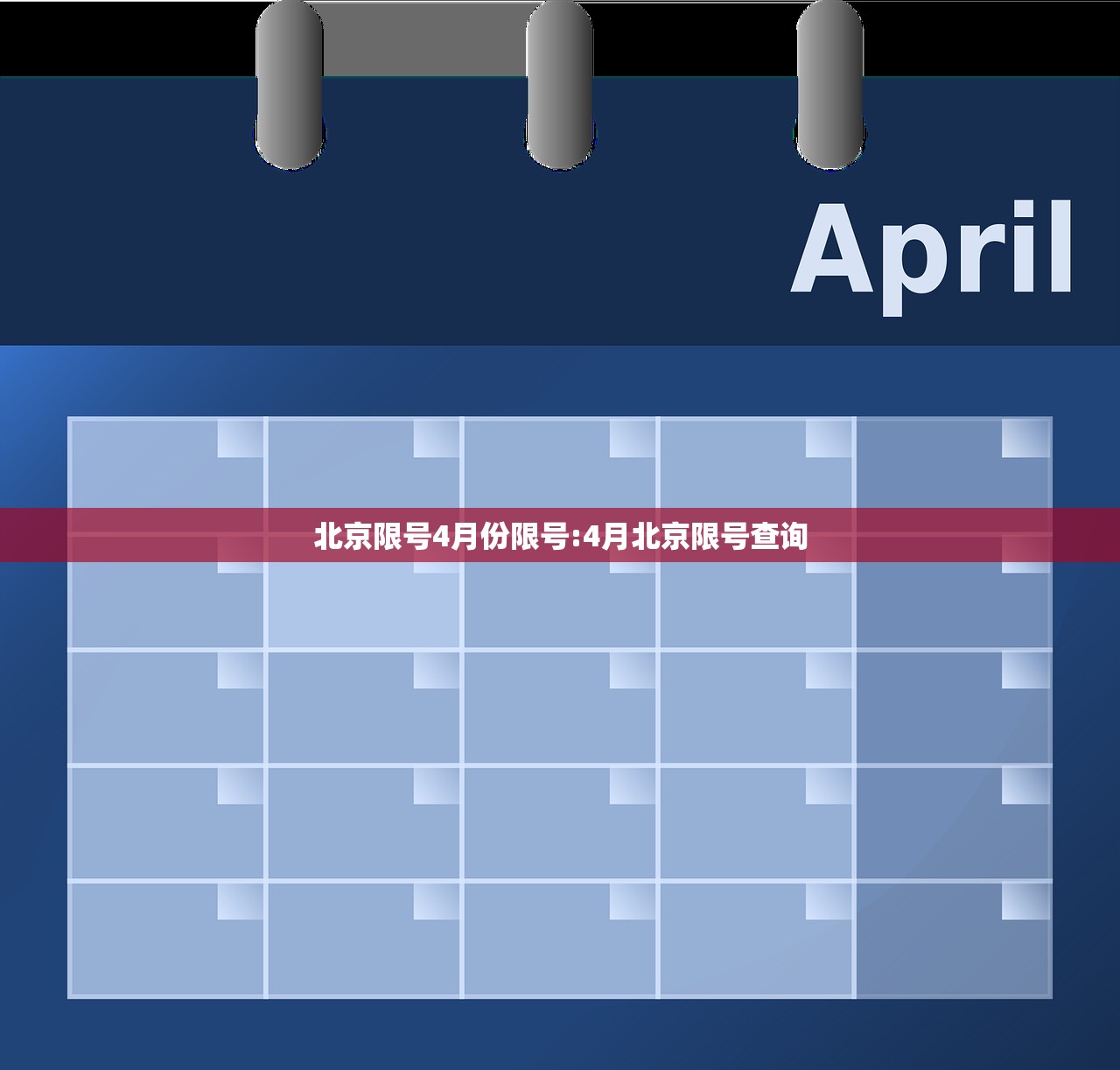 北京限号4月份限号:4月北京限号查询
