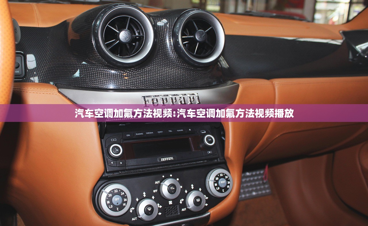 汽车空调加氟方法视频:汽车空调加氟方法视频播放
