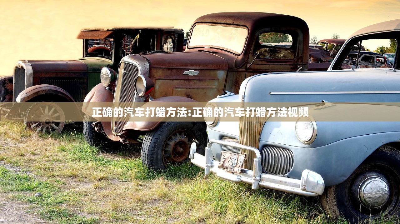 正确的汽车打蜡方法:正确的汽车打蜡方法视频 正确的汽车打蜡方法:正确的汽车打蜡方法视频
