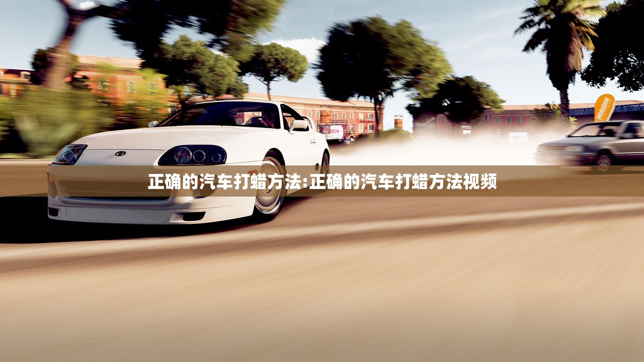 正确的汽车打蜡方法:正确的汽车打蜡方法视频 正确的汽车打蜡方法:正确的汽车打蜡方法视频