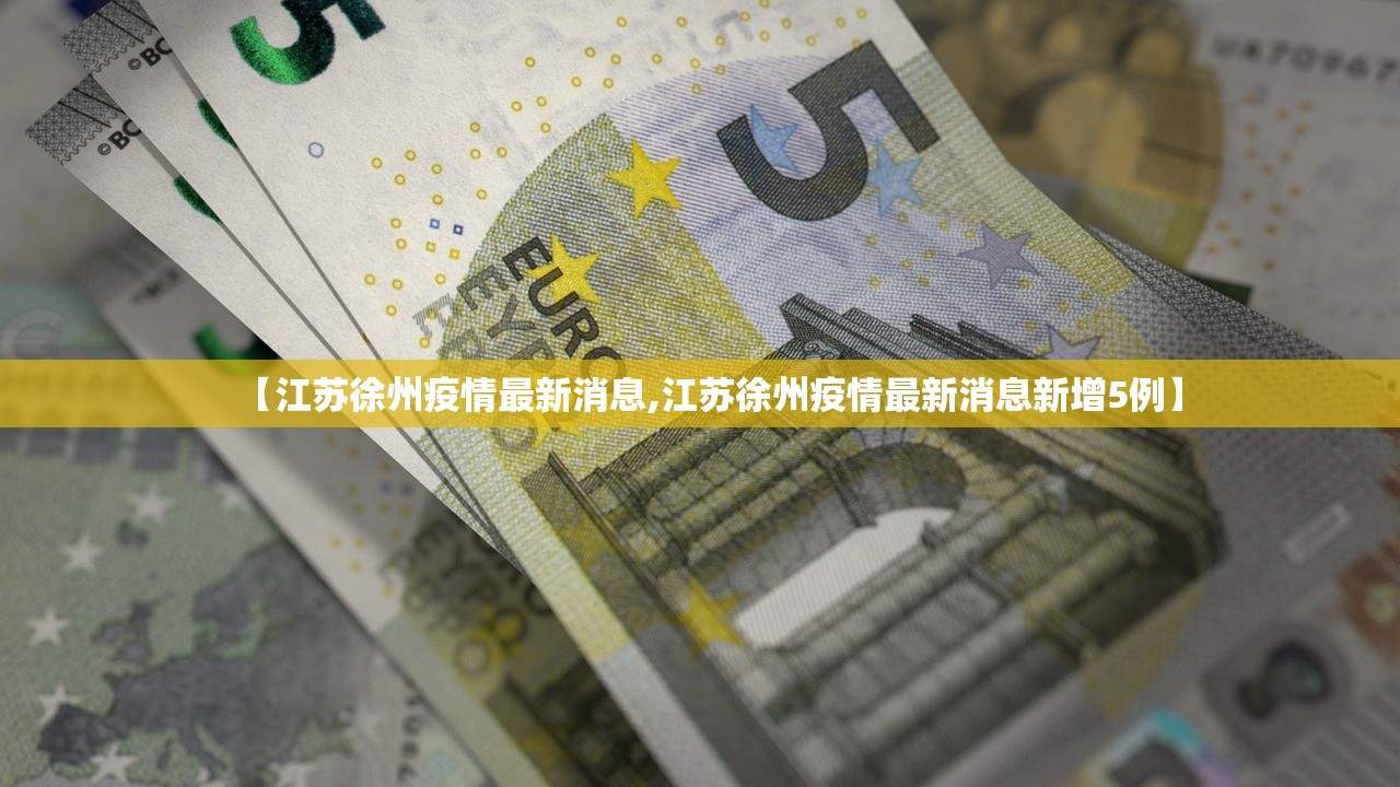 【江苏徐州疫情最新消息,江苏徐州疫情最新消息新增5例】