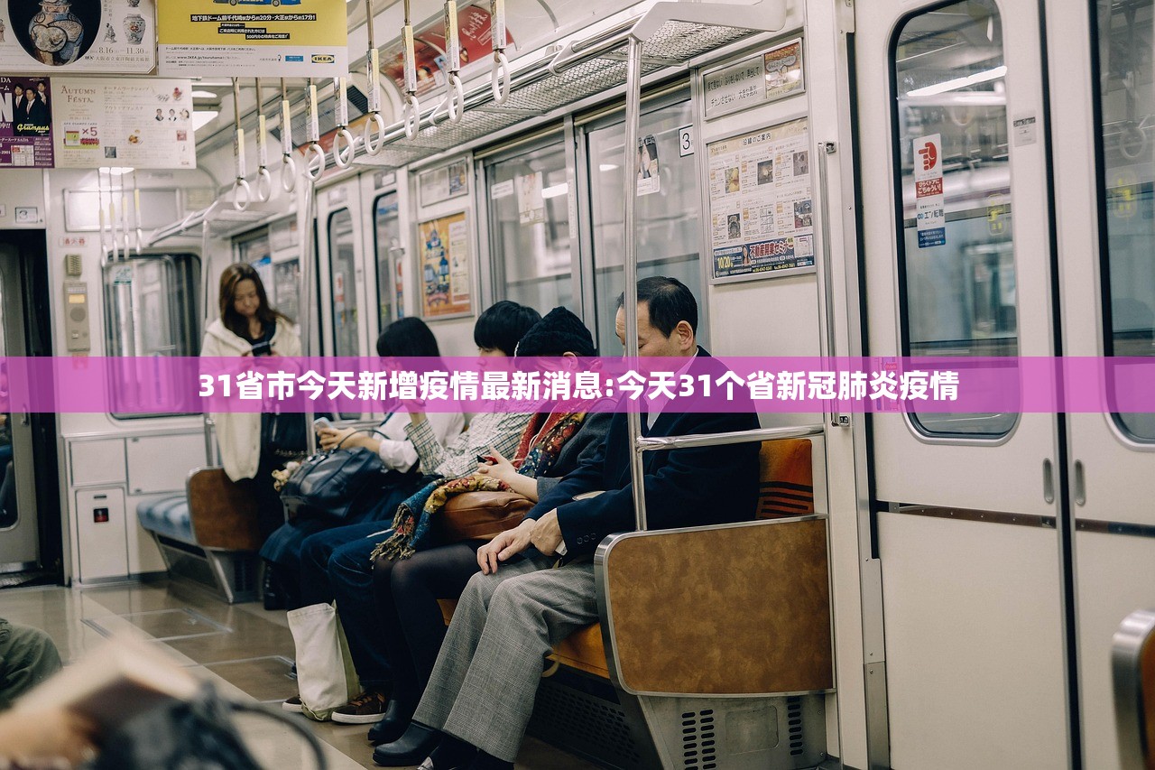 31省市今天新增疫情最新消息:今天31个省新冠肺炎疫情