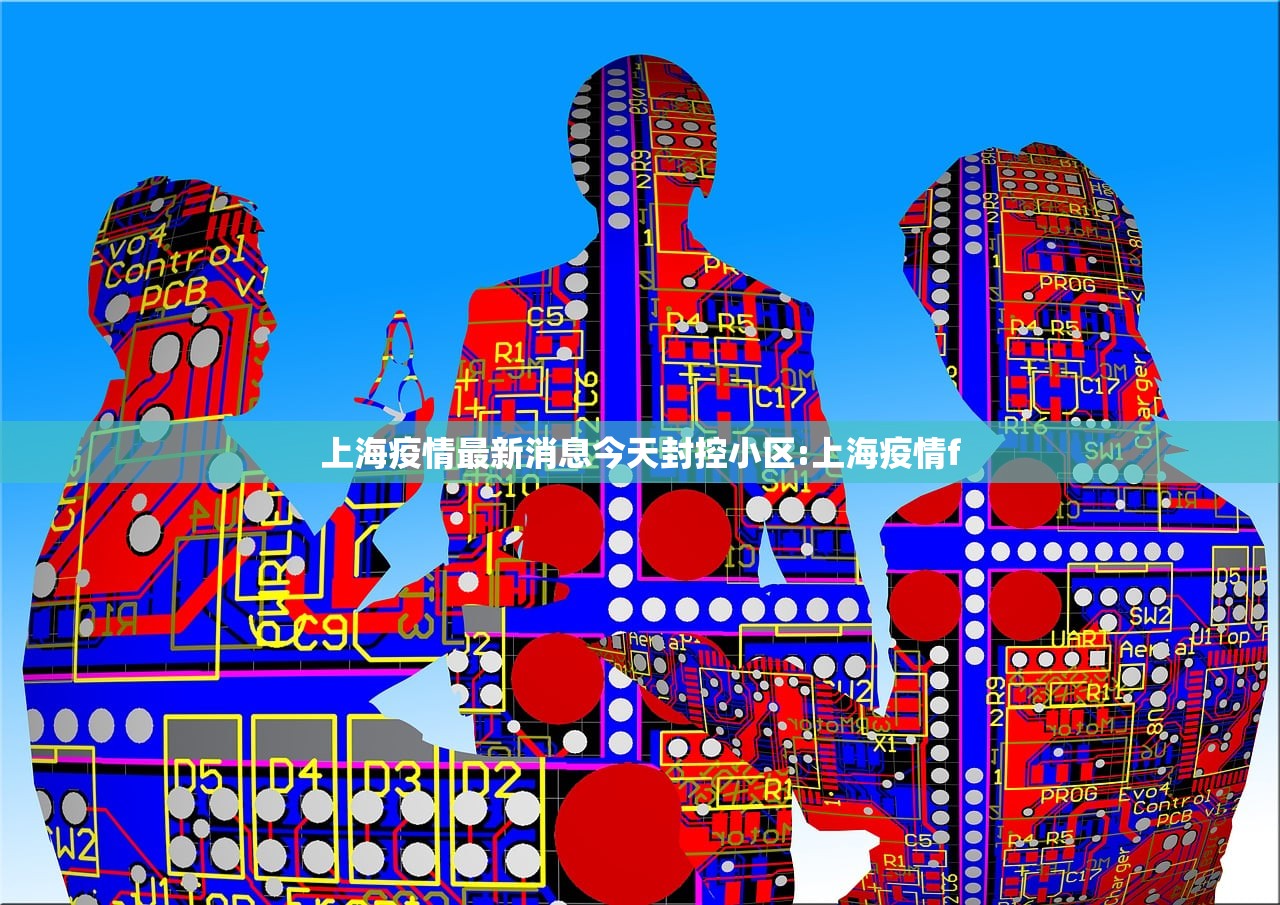 上海疫情最新消息今天封控小区:上海疫情f