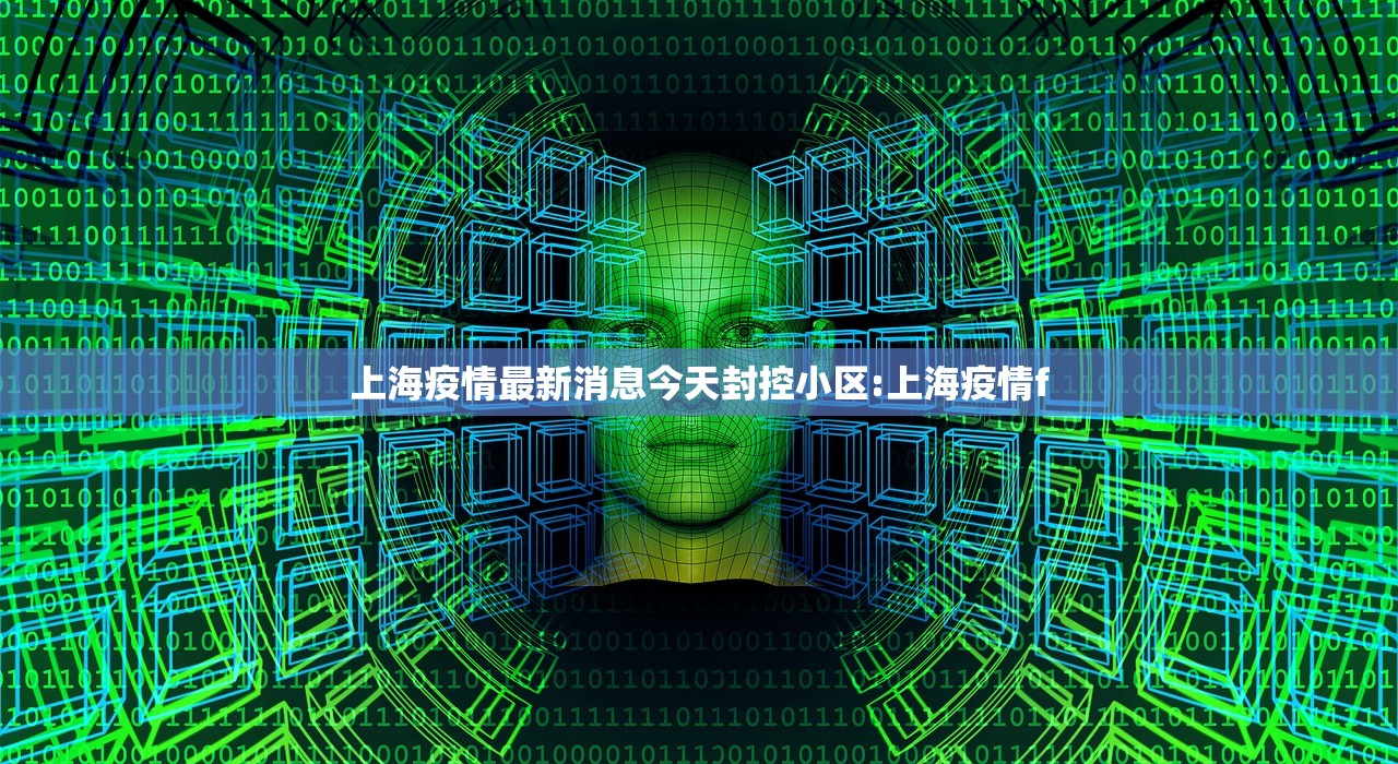 上海疫情最新消息今天封控小区:上海疫情f
