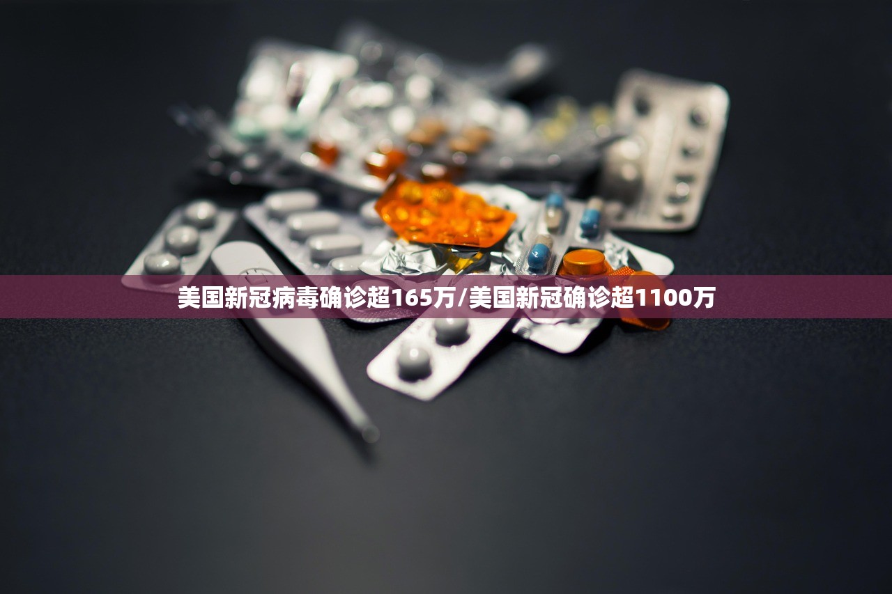 美国新冠病毒确诊超165万/美国新冠确诊超1100万