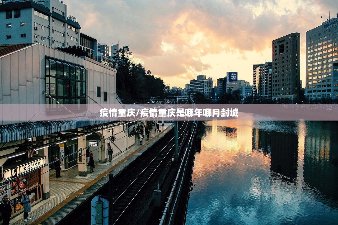 疫情重庆/疫情重庆是哪年哪月封城