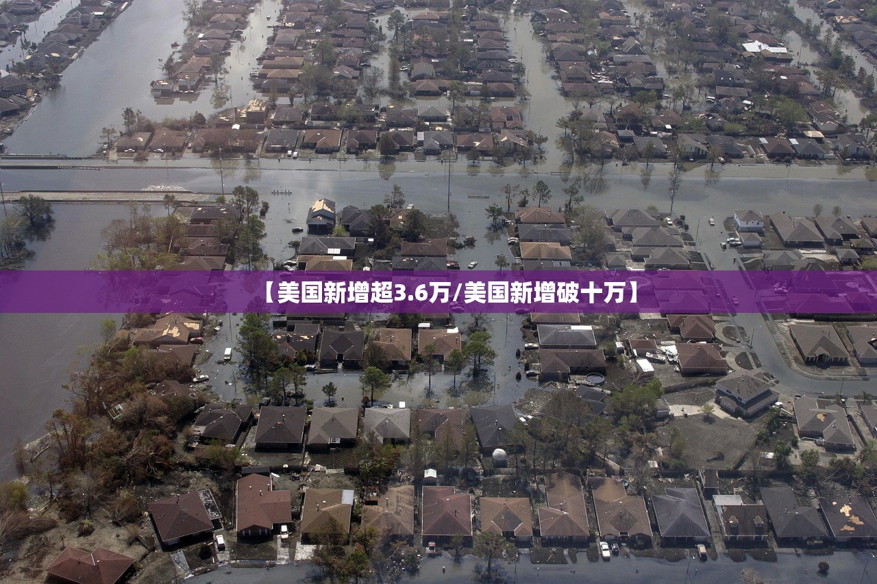 【美国新增超3.6万/美国新增破十万】