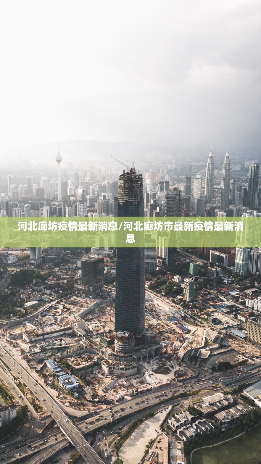 河北廊坊疫情最新消息/河北廊坊市最新疫情最新消息