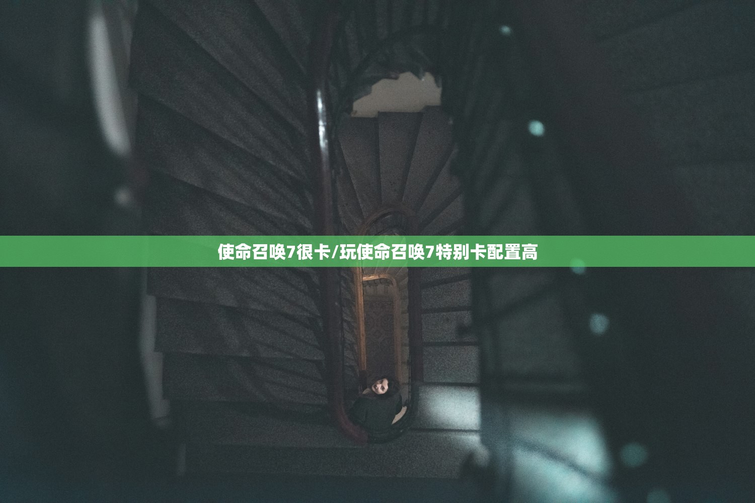 使命召唤7很卡/玩使命召唤7特别卡配置高