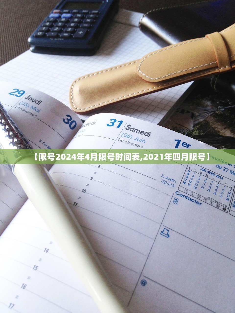 【限号2024年4月限号时间表,2021年四月限号】