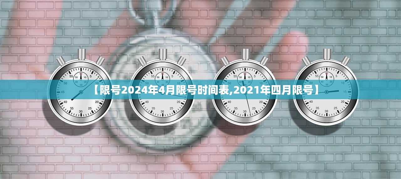 【限号2024年4月限号时间表,2021年四月限号】