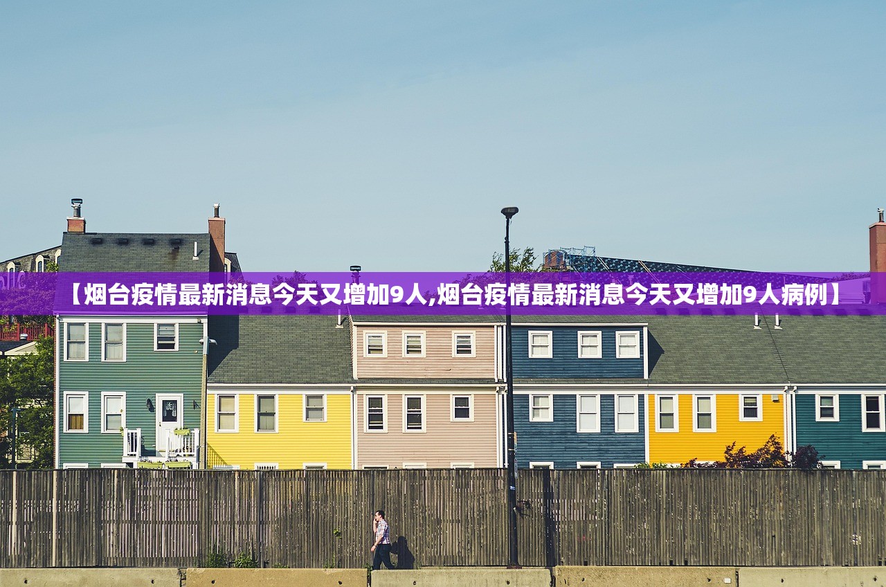 【烟台疫情最新消息今天又增加9人,烟台疫情最新消息今天又增加9人病例】
