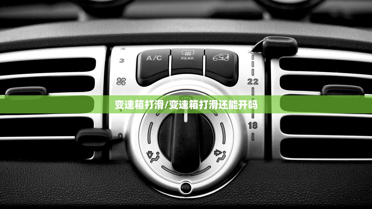 变速箱打滑/变速箱打滑还能开吗