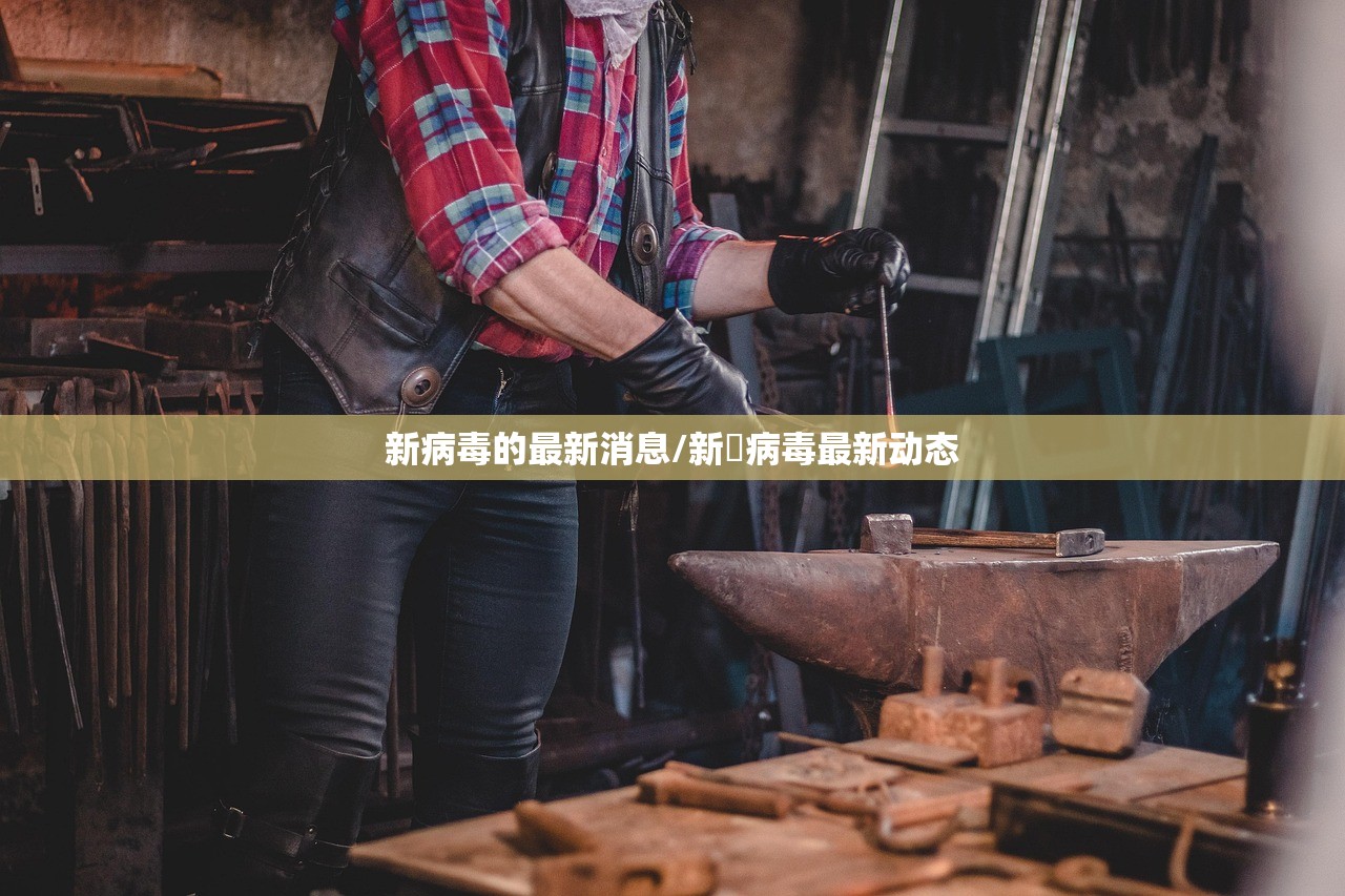 新病毒的最新消息/新宼病毒最新动态