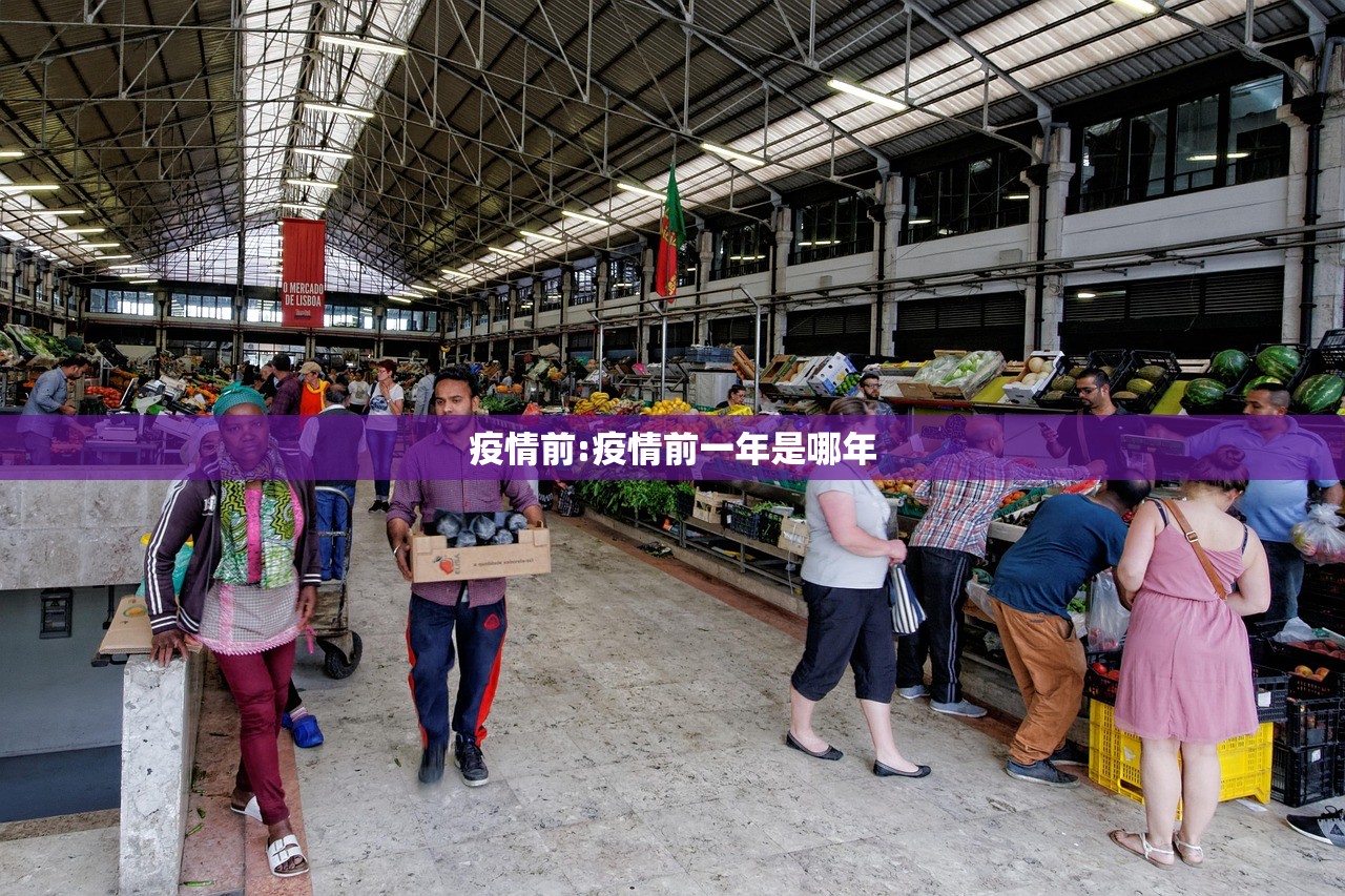 疫情前:疫情前一年是哪年