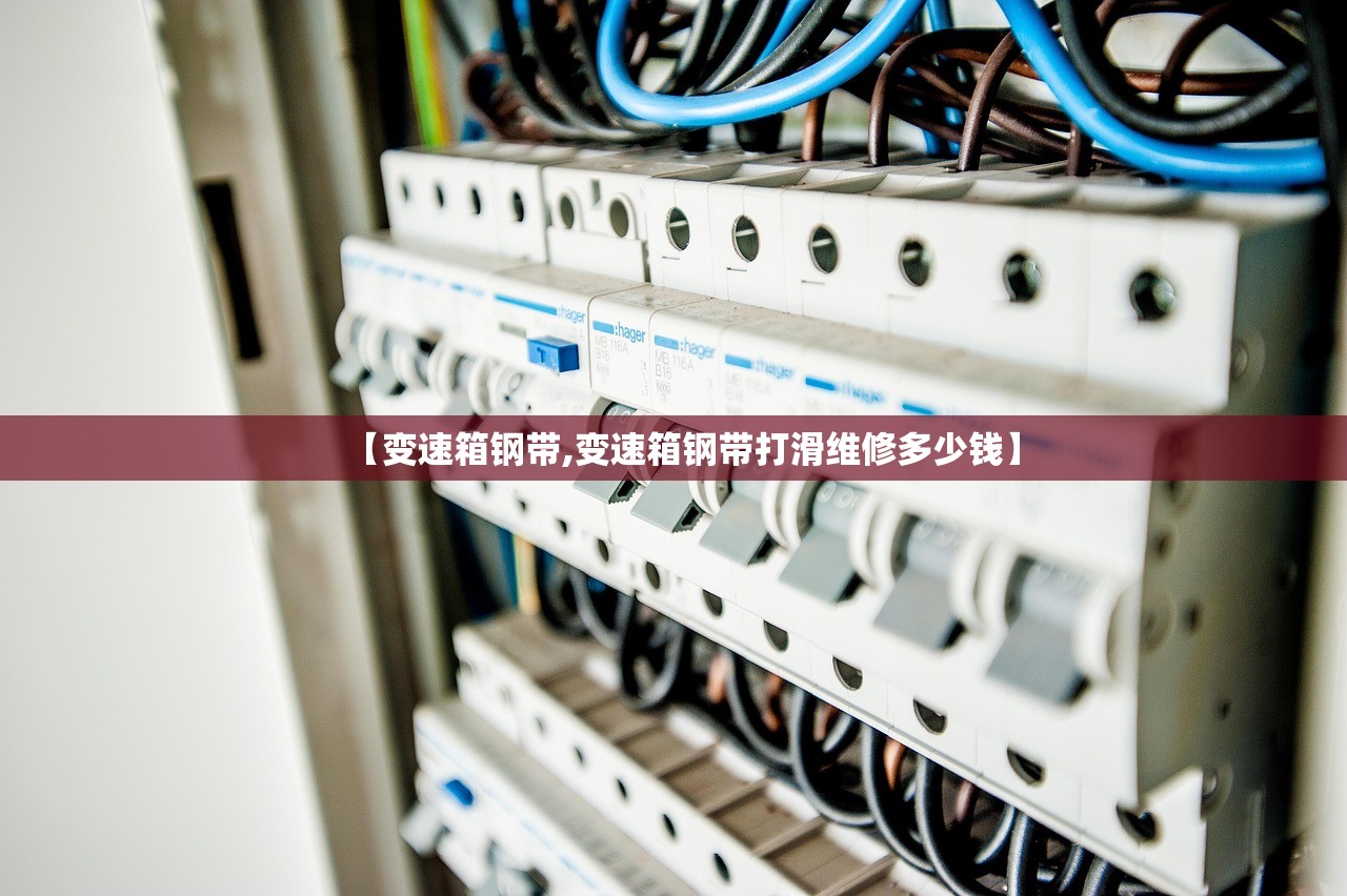 【变速箱钢带,变速箱钢带打滑维修多少钱】
