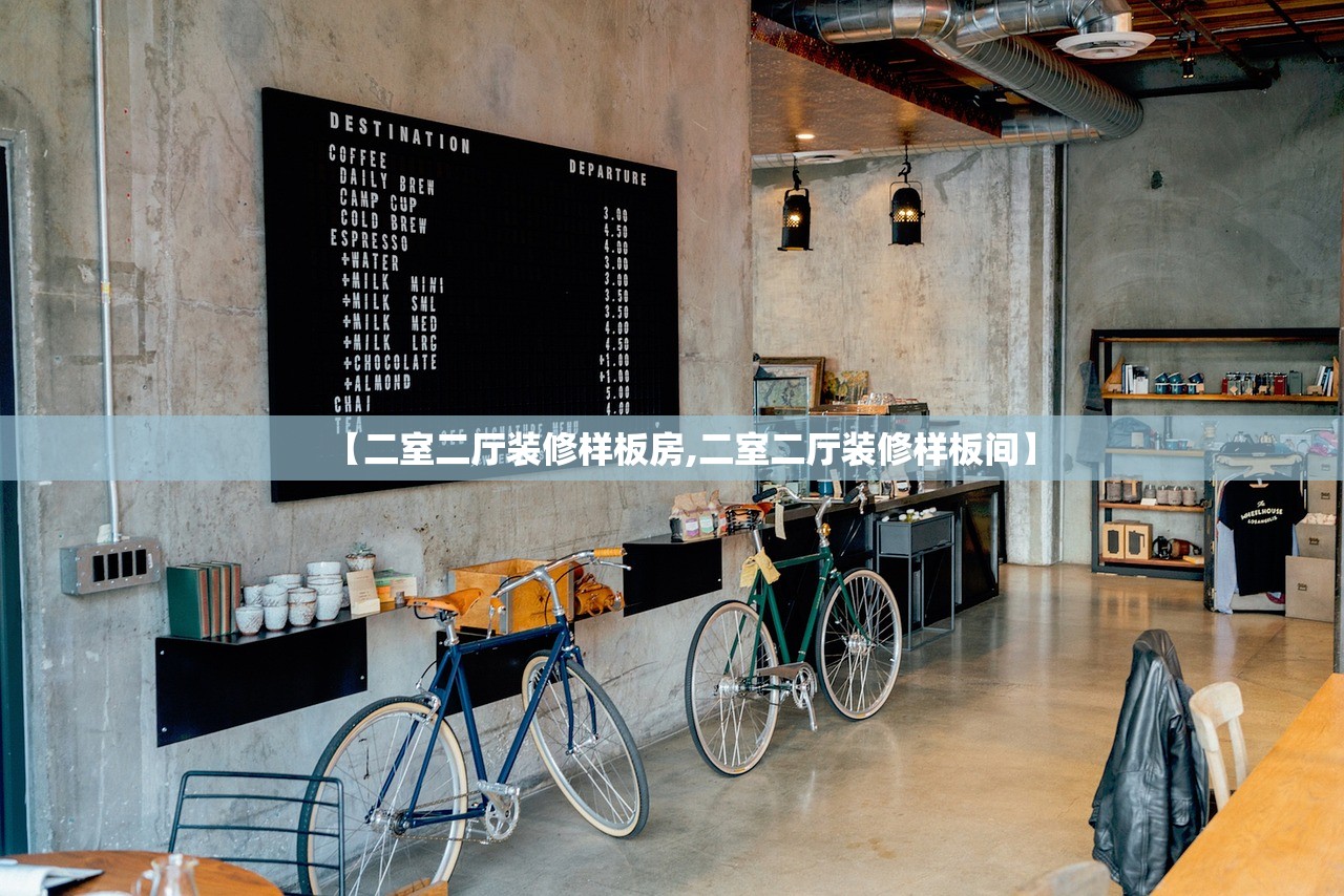 【二室二厅装修样板房,二室二厅装修样板间】