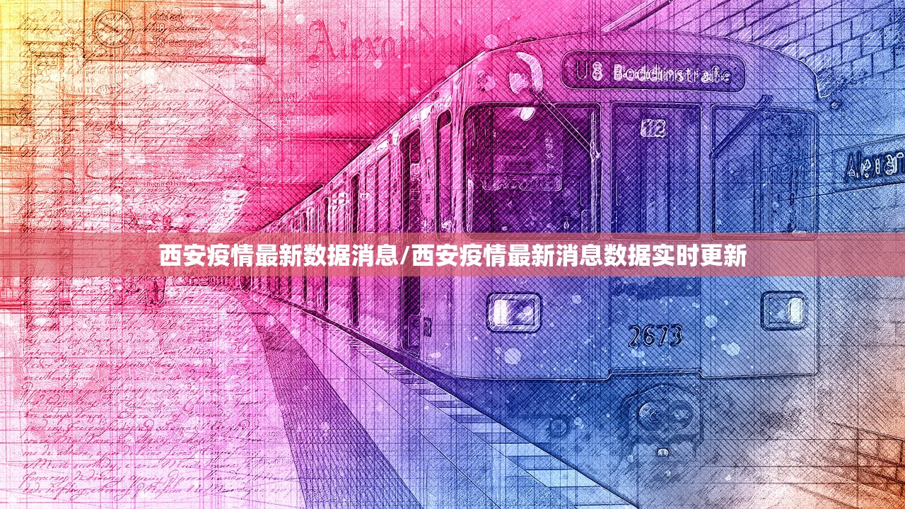 西安疫情最新数据消息/西安疫情最新消息数据实时更新