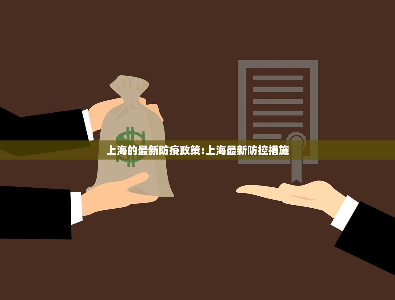 上海的最新防疫政策:上海最新防控措施