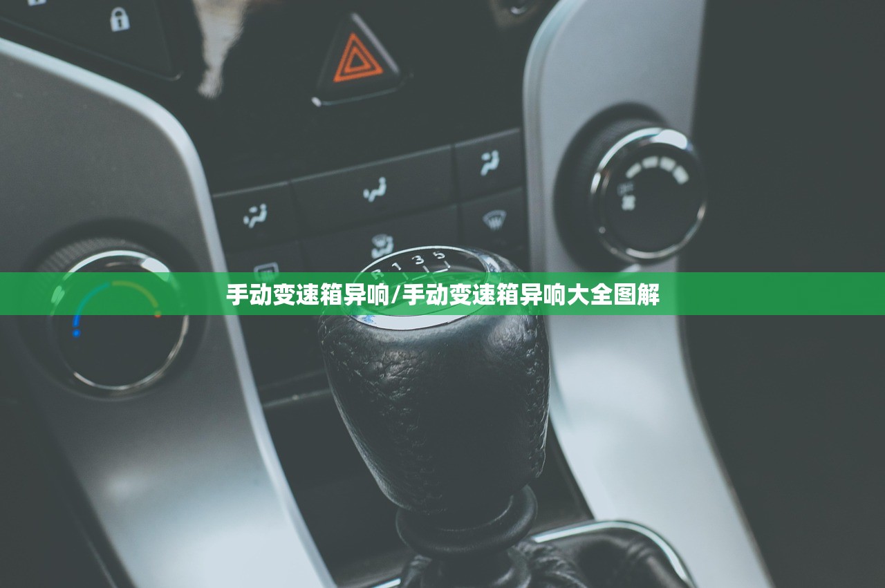 手动变速箱异响/手动变速箱异响大全图解