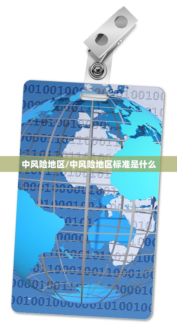 中风险地区/中风险地区标准是什么