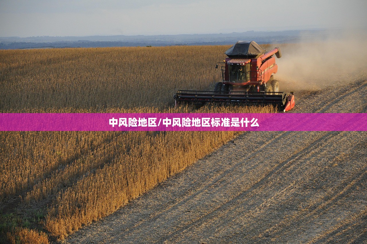 中风险地区/中风险地区标准是什么