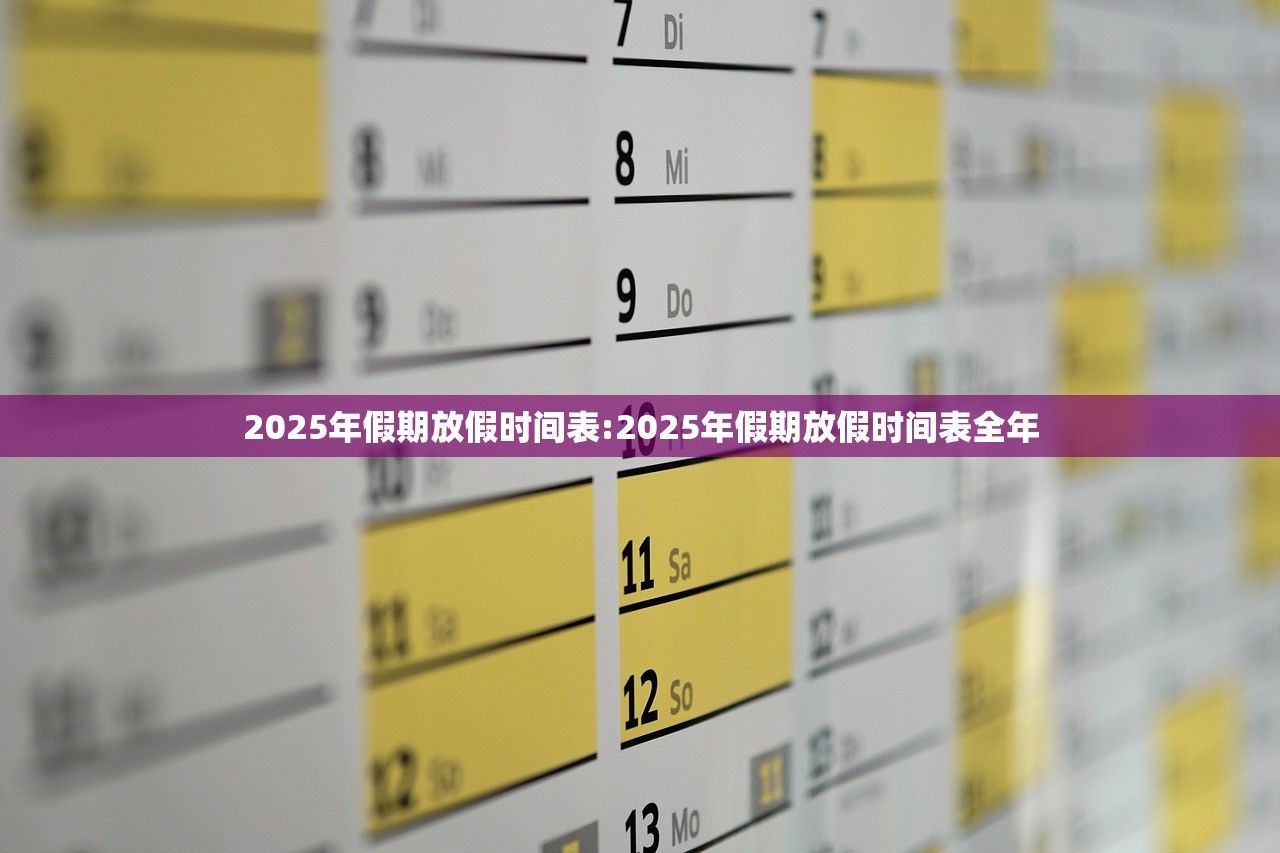 2025年假期放假时间表:2025年假期放假时间表全年