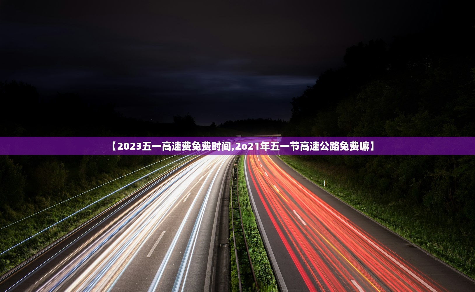 【2023五一高速费免费时间,2o21年五一节高速公路免费嘛】 【2023五一高速费免费时间,2o21年五一节高速公路免费嘛】