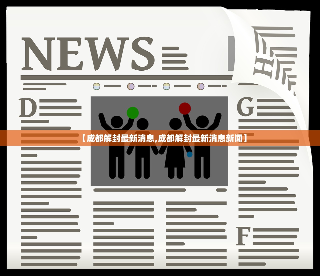 【成都解封最新消息,成都解封最新消息新闻】