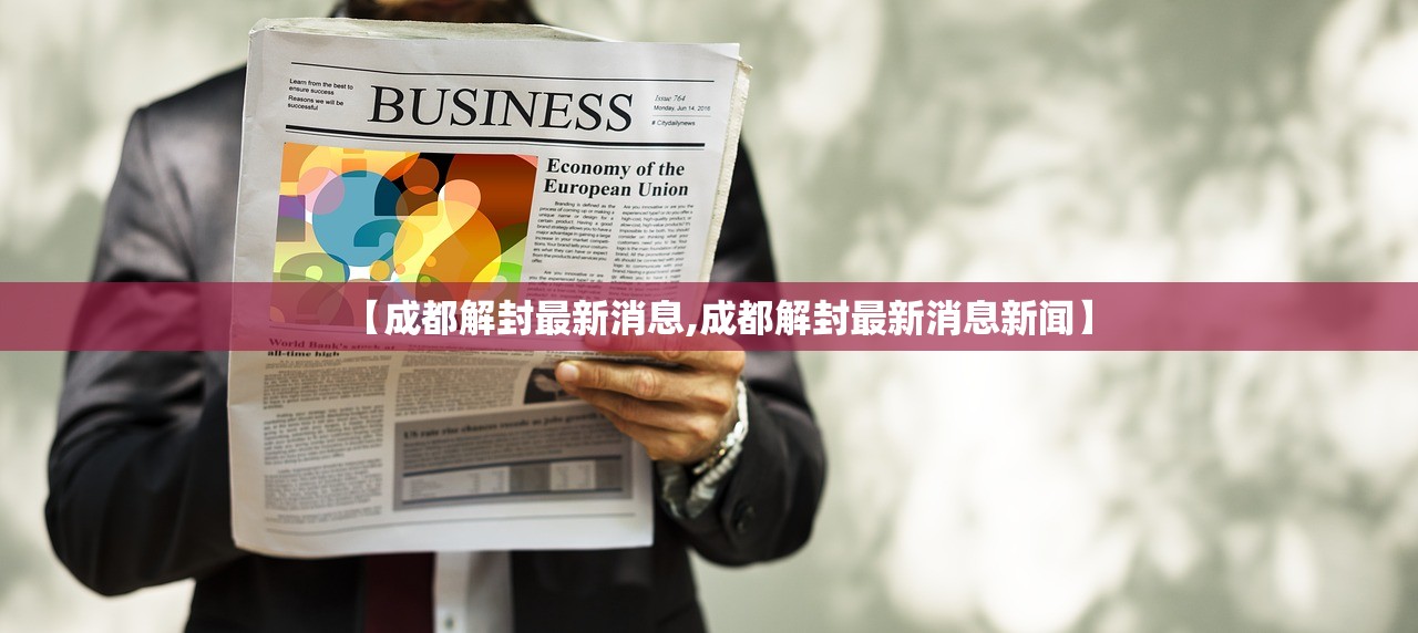 【成都解封最新消息,成都解封最新消息新闻】 【成都解封最新消息,成都解封最新消息新闻】