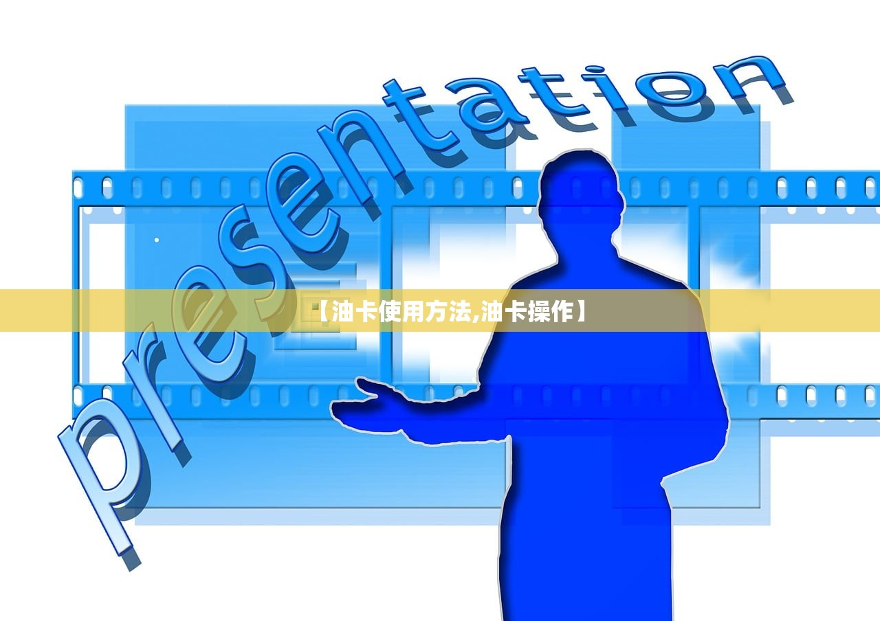 【油卡使用方法,油卡操作】