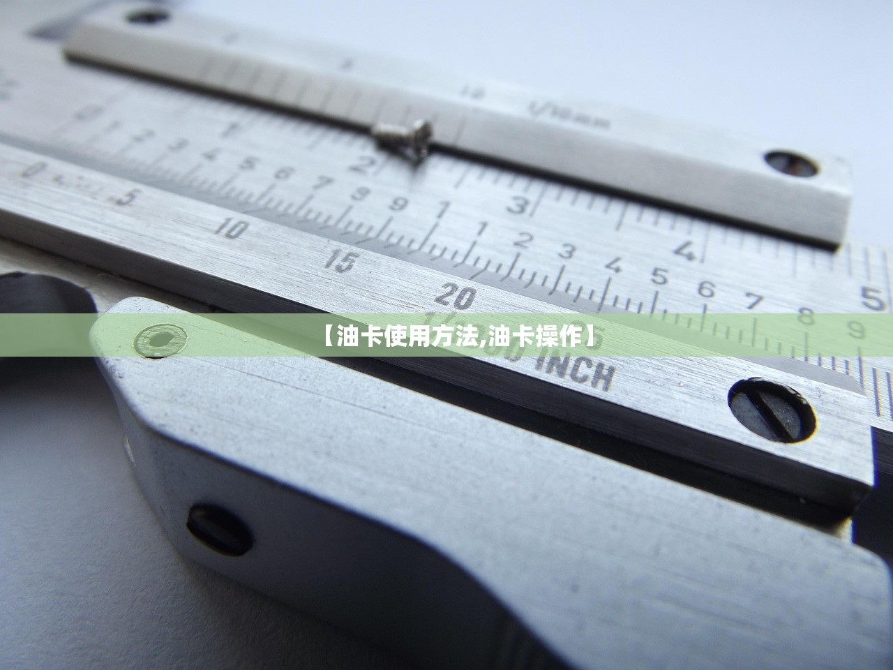 【油卡使用方法,油卡操作】