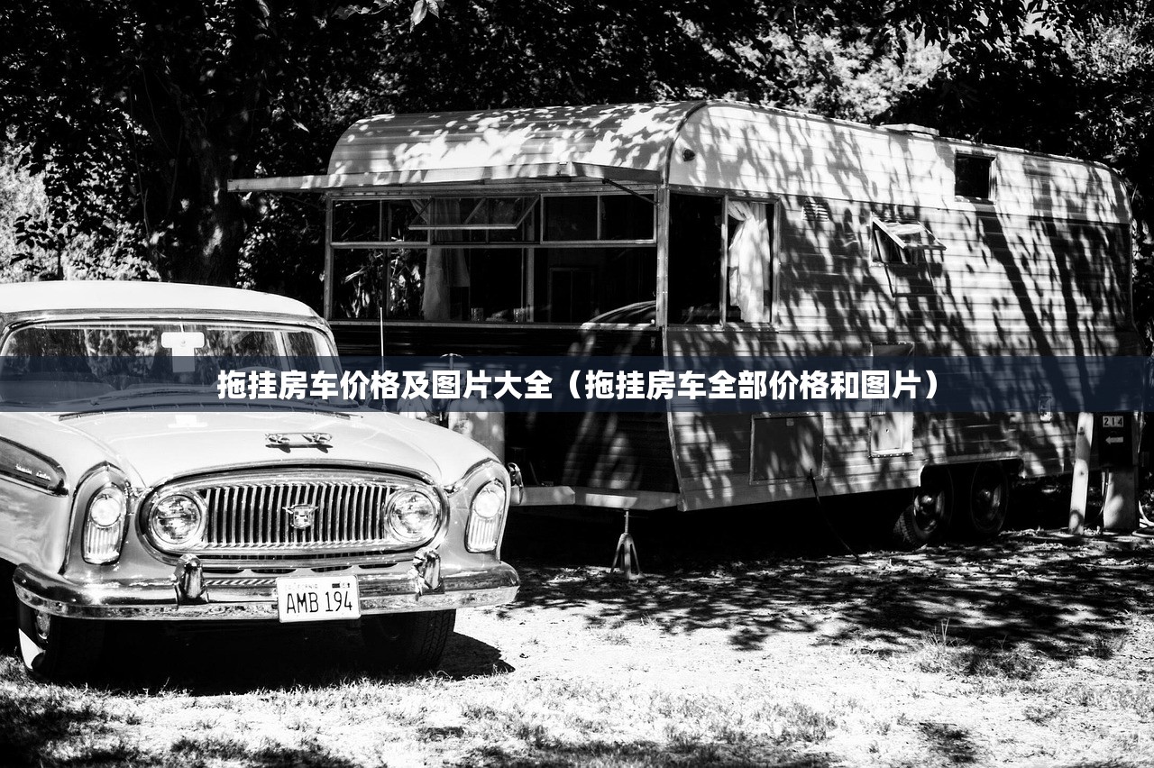 拖挂房车价格及图片大全（拖挂房车全部价格和图片）