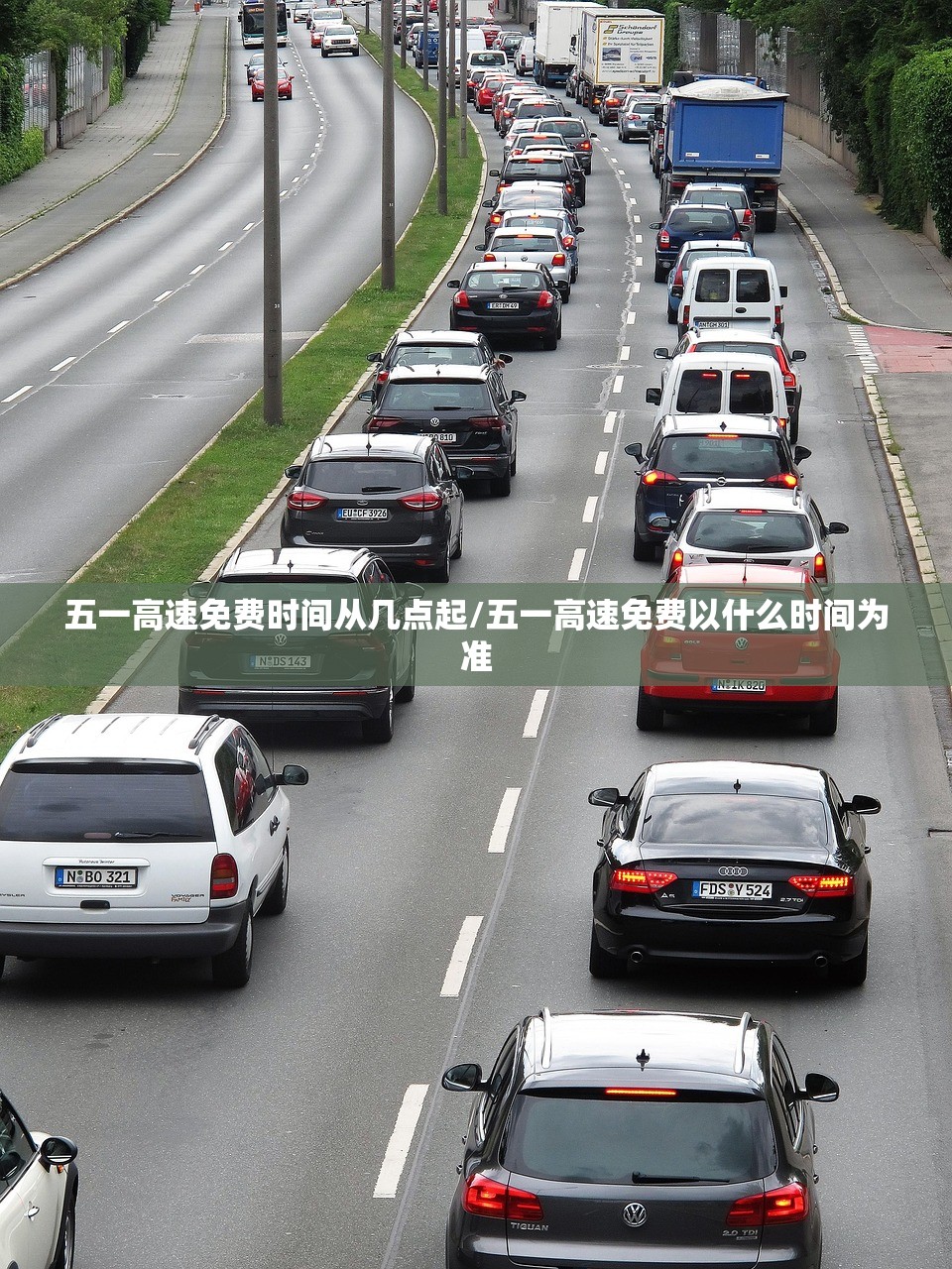五一高速免费时间从几点起/五一高速免费以什么时间为准