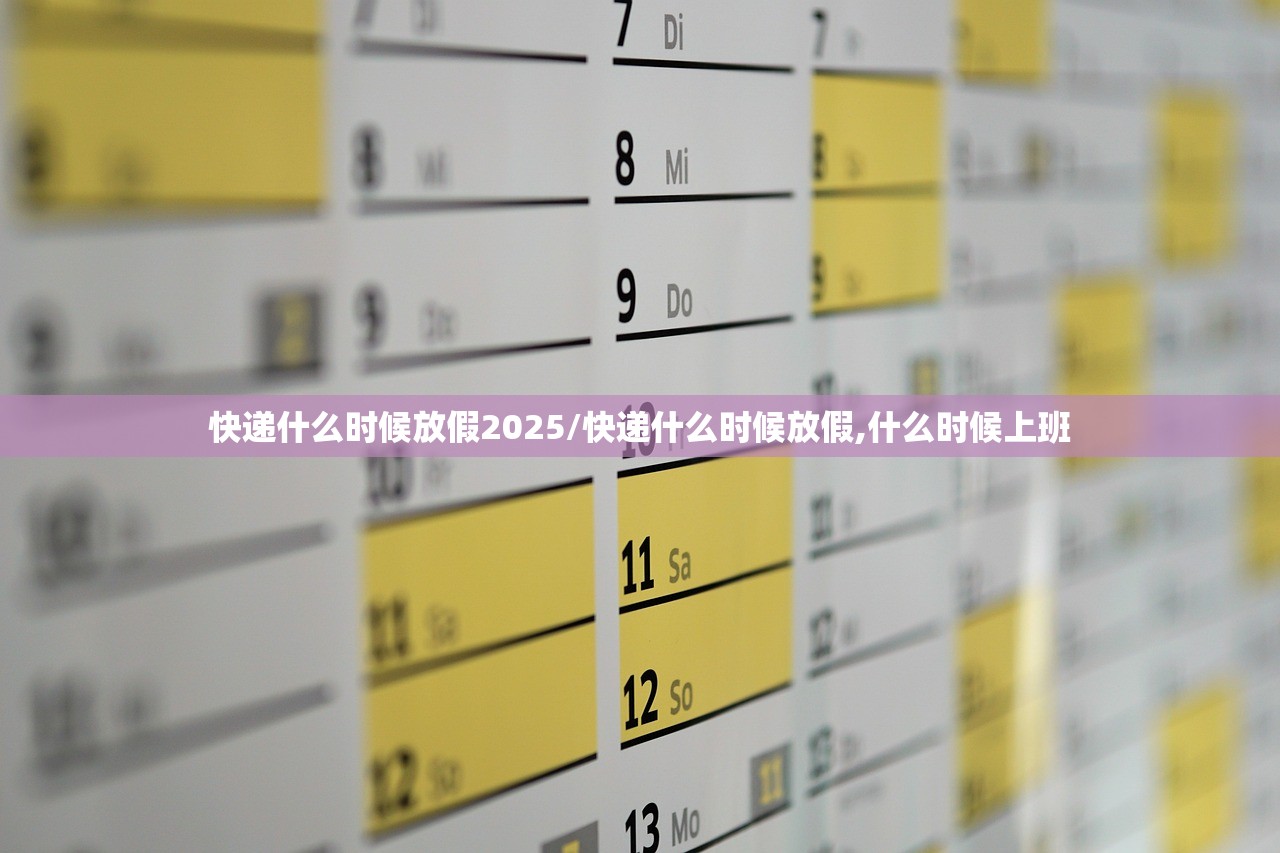 快递什么时候放假2025/快递什么时候放假,什么时候上班