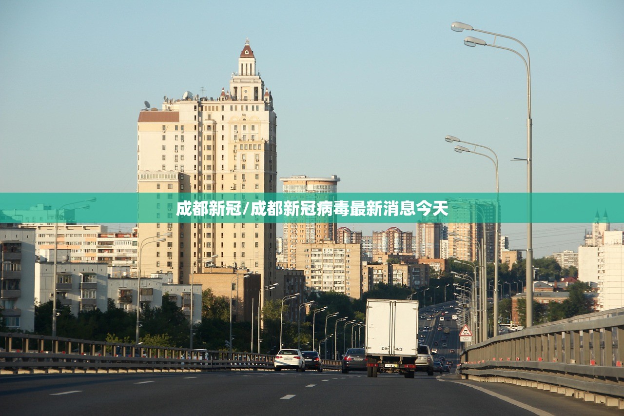 成都新冠/成都新冠病毒最新消息今天