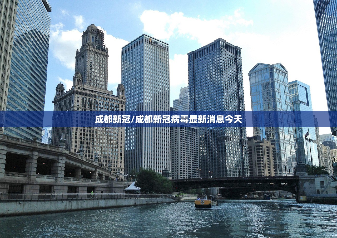 成都新冠/成都新冠病毒最新消息今天