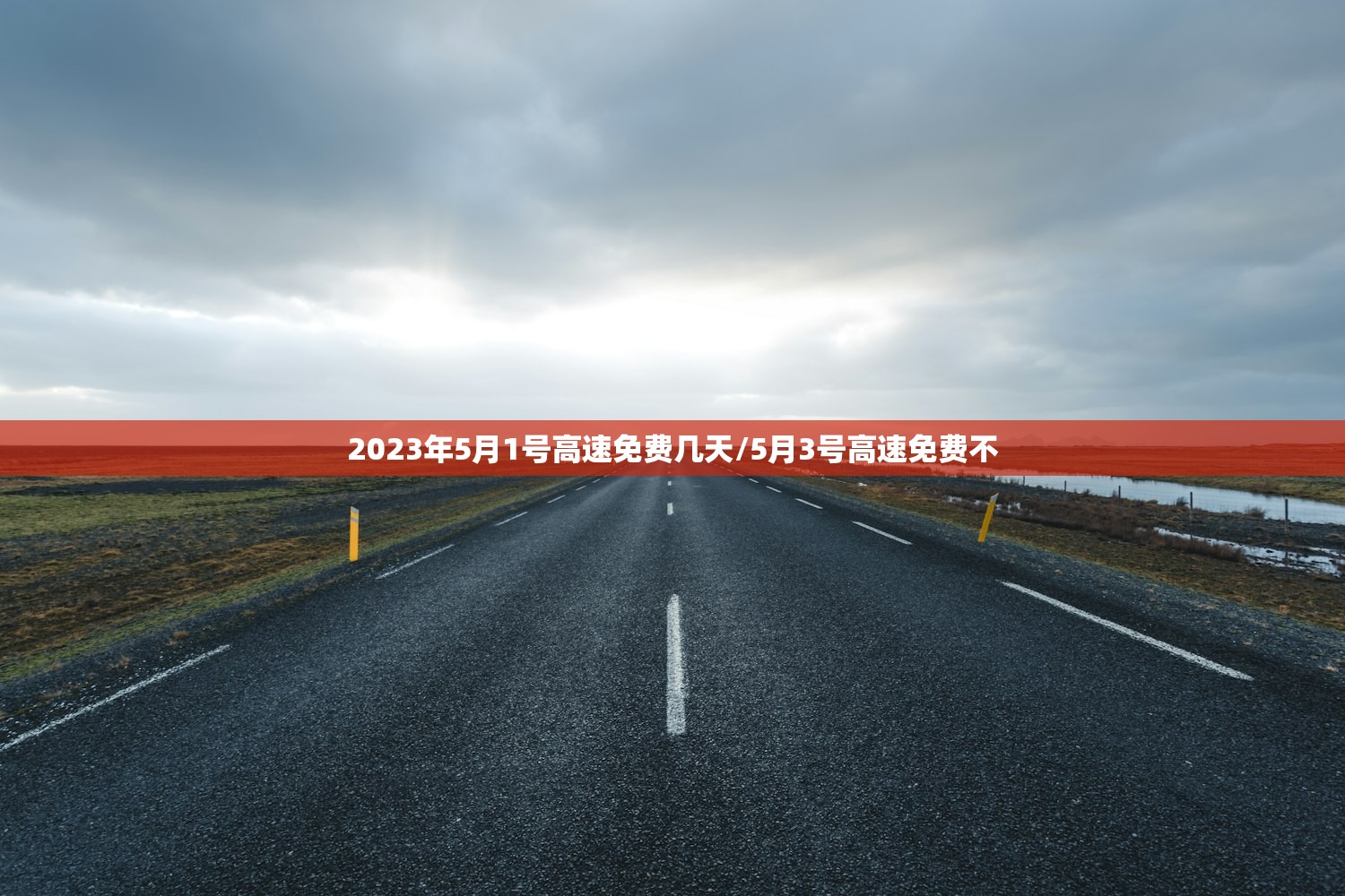 2023年5月1号高速免费几天/5月3号高速免费不