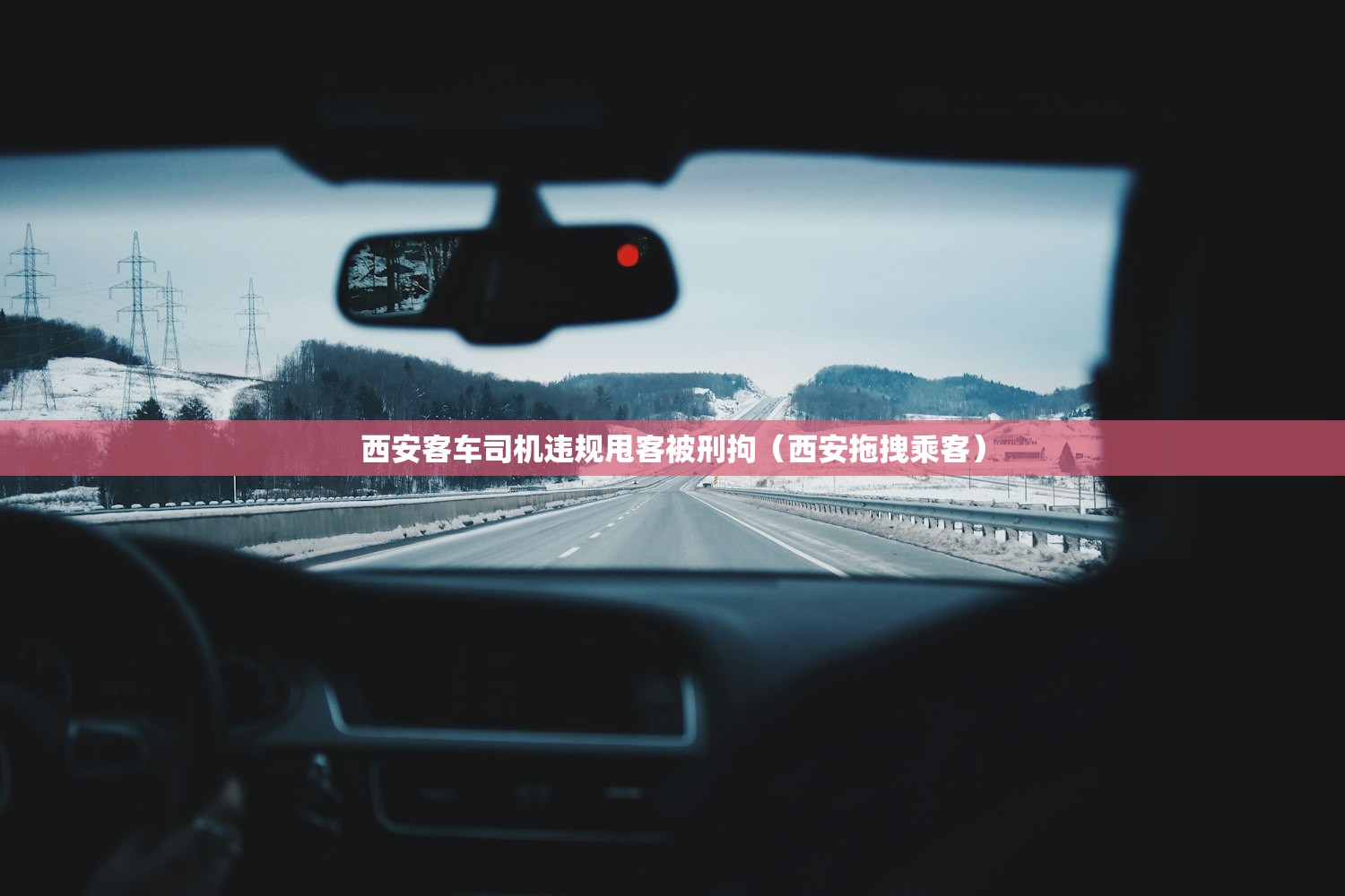 西安客车司机违规甩客被刑拘（西安拖拽乘客）
