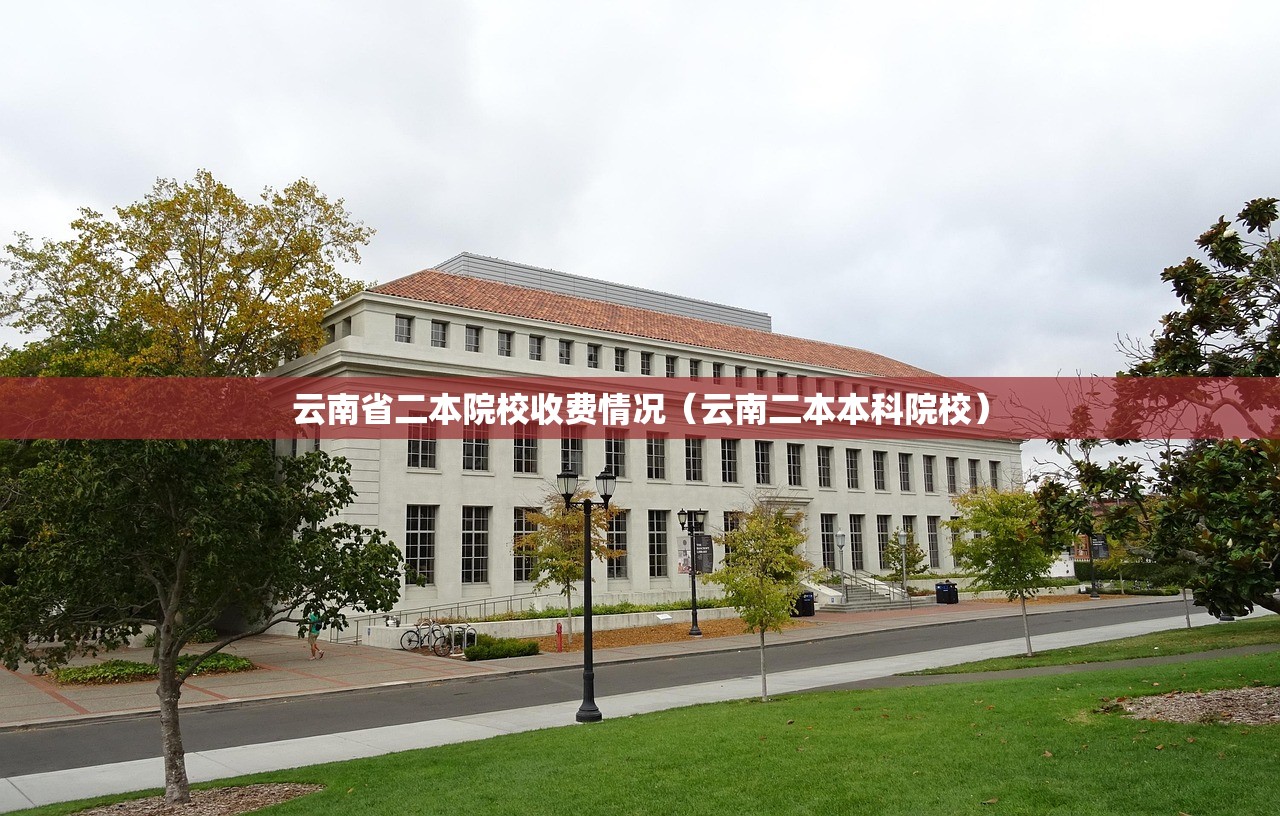 云南省二本院校收费情况(云南二本本科院校) 云南省二本院校收费情况(云南二本本科院校)