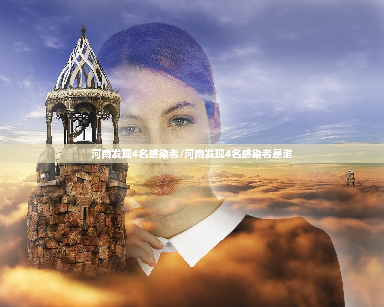 河南发现4名感染者/河南发现4名感染者是谁