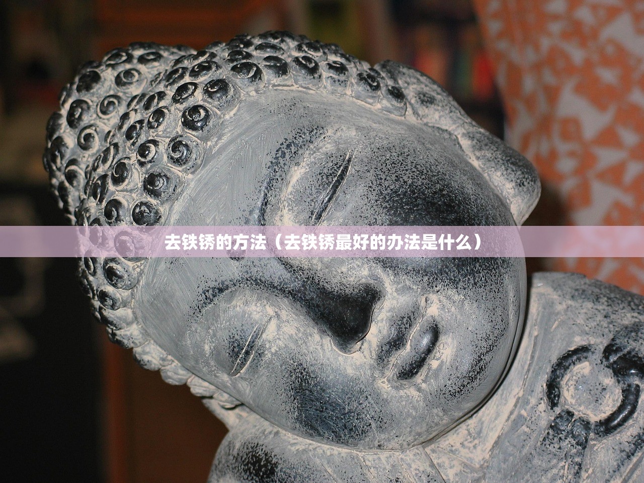 去铁锈的方法（去铁锈最好的办法是什么）